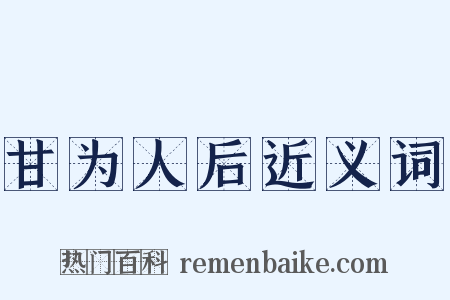 甘为人后近义词是什么意思的图片